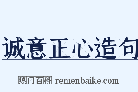 诚意正心造句是什么意思的图片